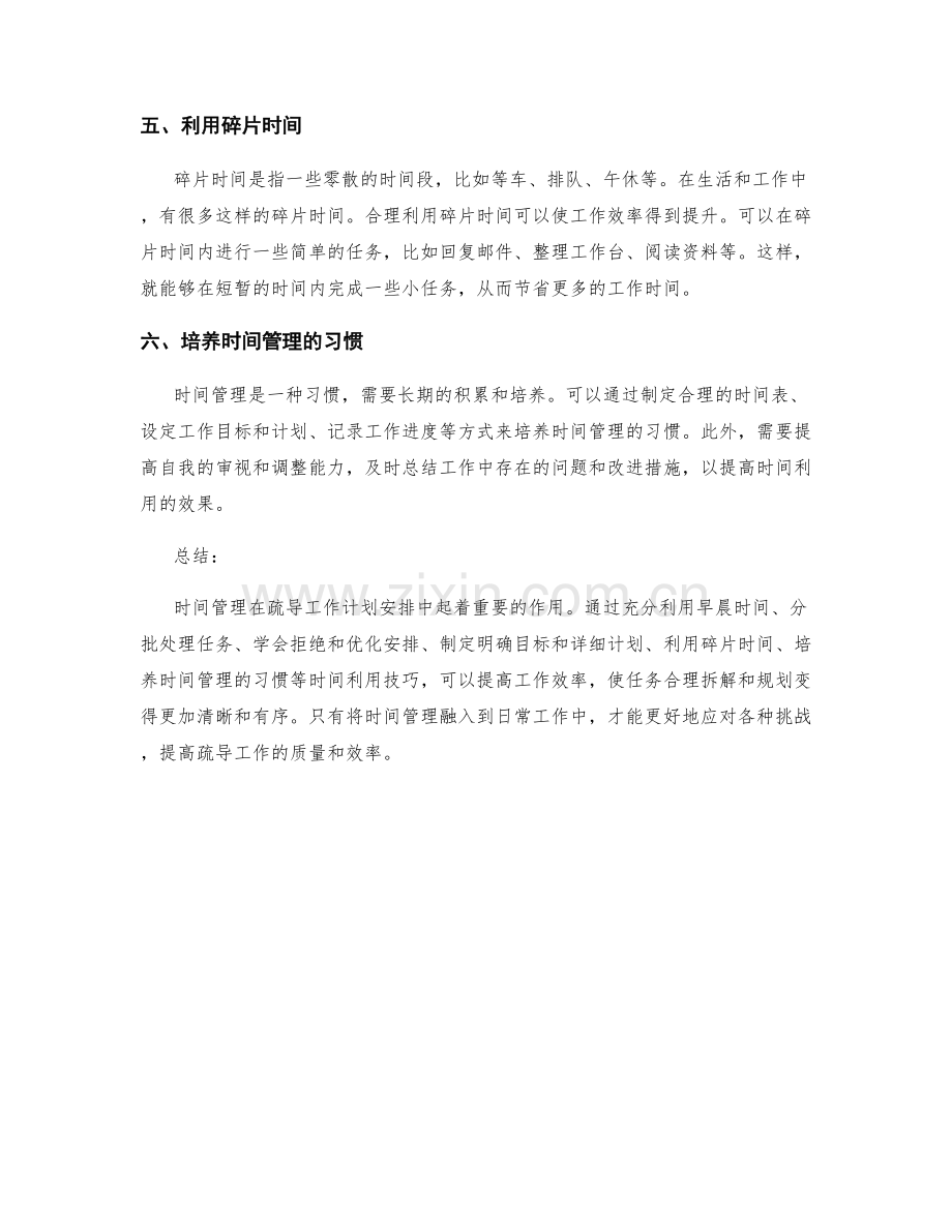 疏导工作计划安排的六大时间利用技巧与任务合理拆解规划指南.docx_第2页