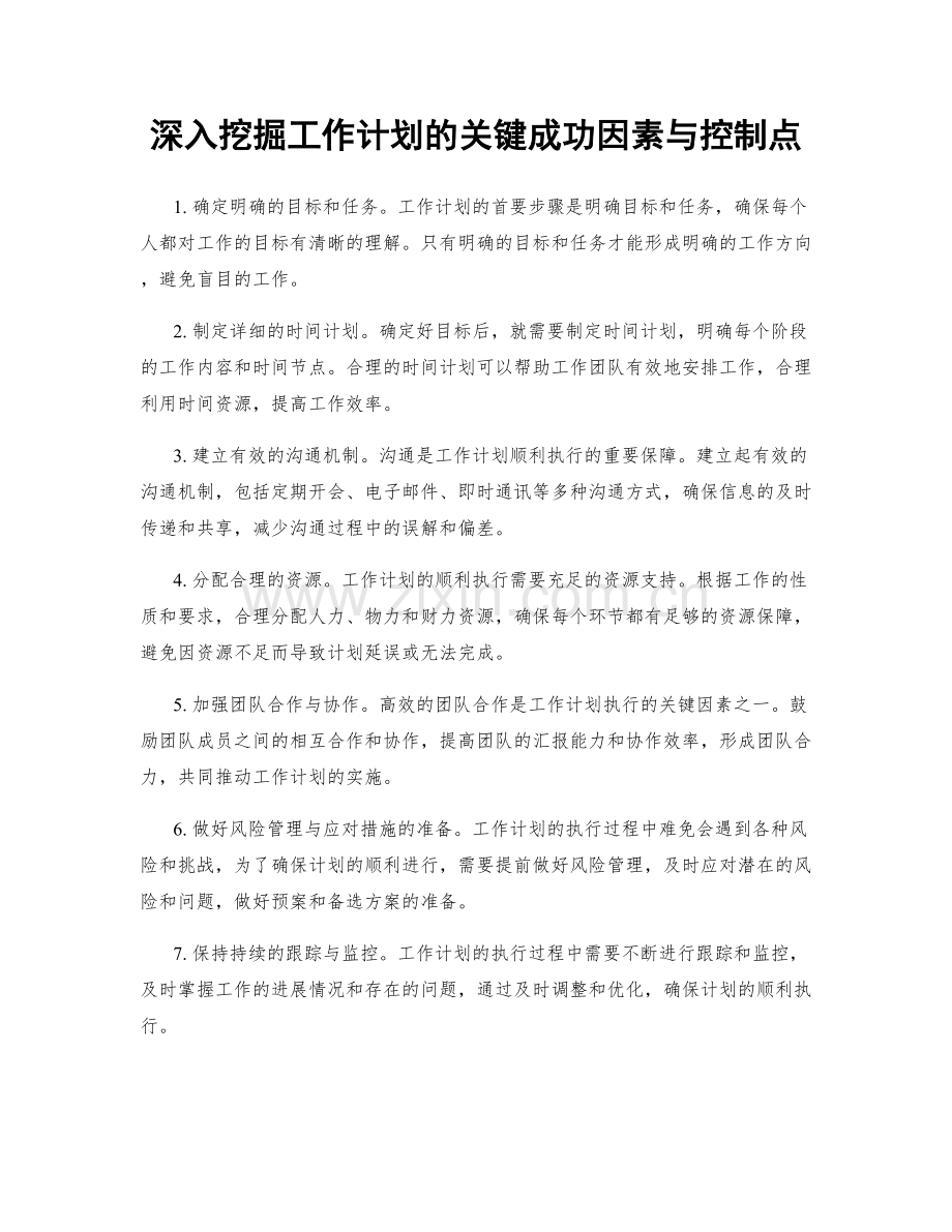 深入挖掘工作计划的关键成功因素与控制点.docx_第1页