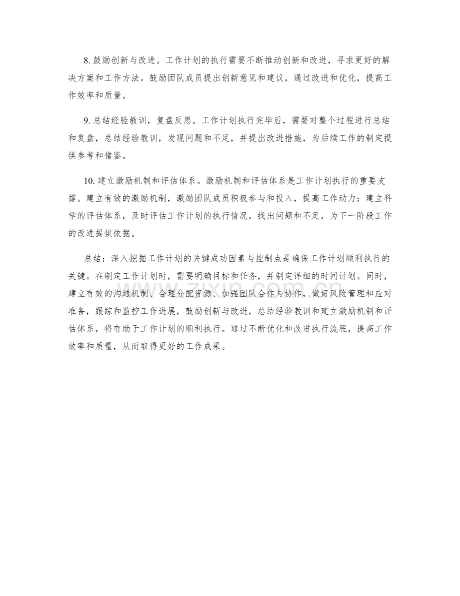 深入挖掘工作计划的关键成功因素与控制点.docx_第2页