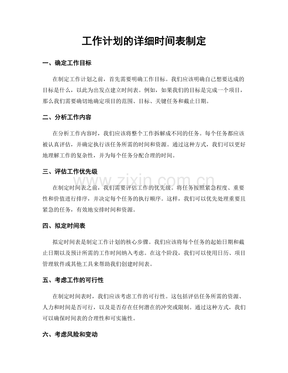 工作计划的详细时间表制定.docx_第1页