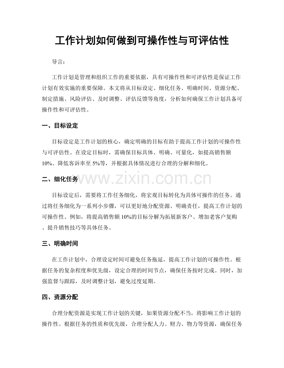 工作计划如何做到可操作性与可评估性.docx_第1页