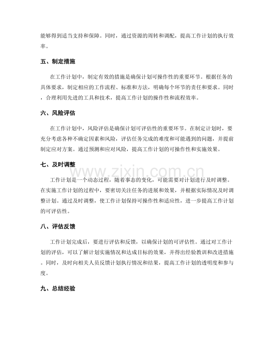 工作计划如何做到可操作性与可评估性.docx_第2页