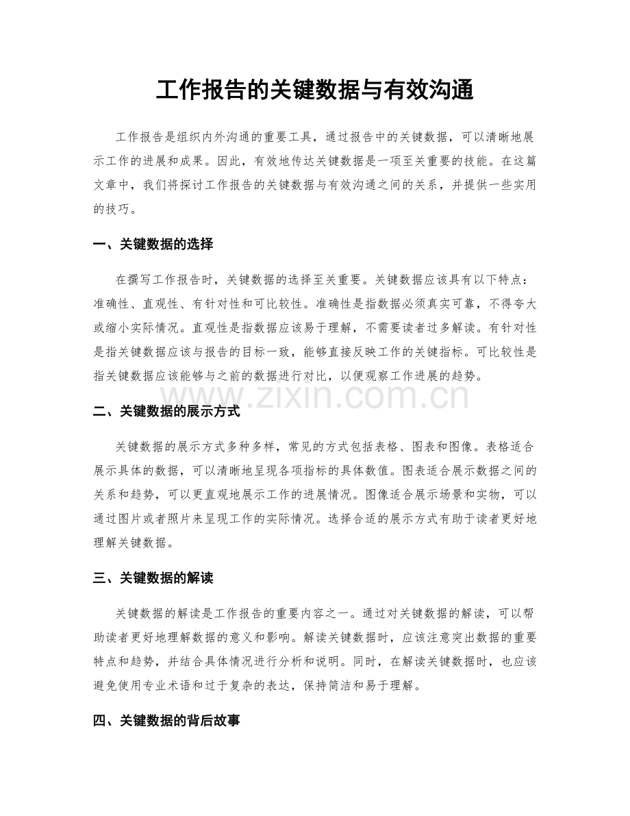 工作报告的关键数据与有效沟通.docx_第1页