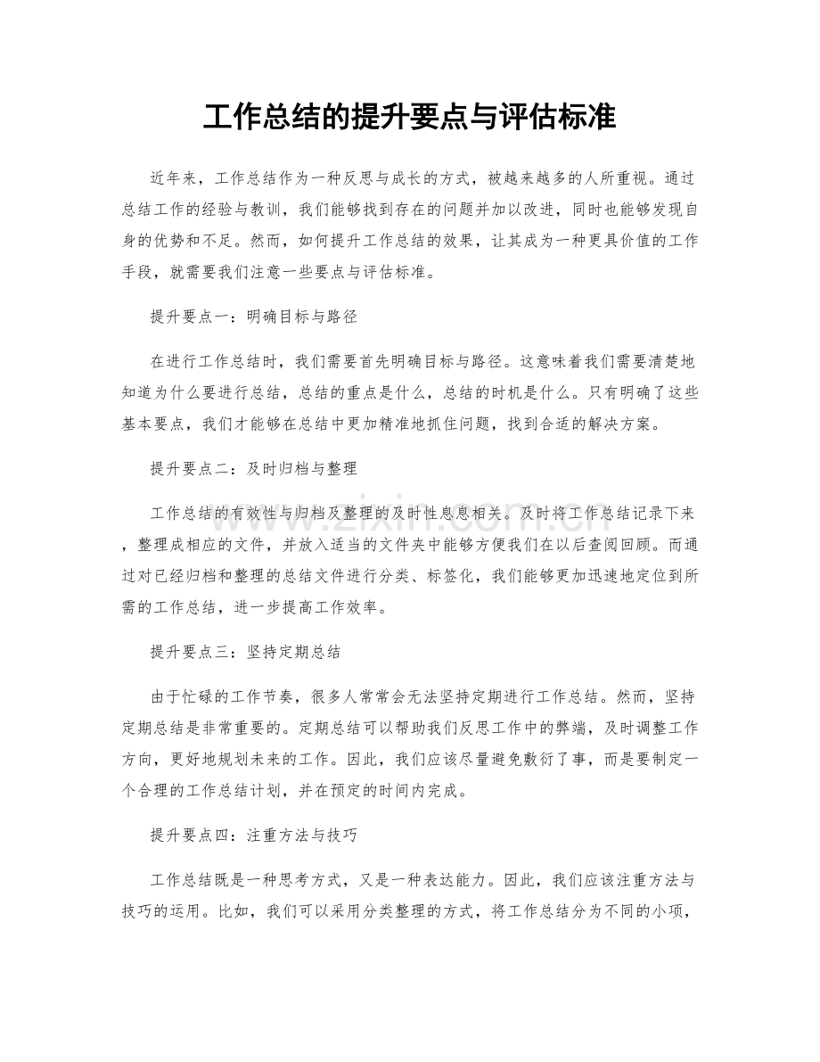 工作总结的提升要点与评估标准.docx_第1页