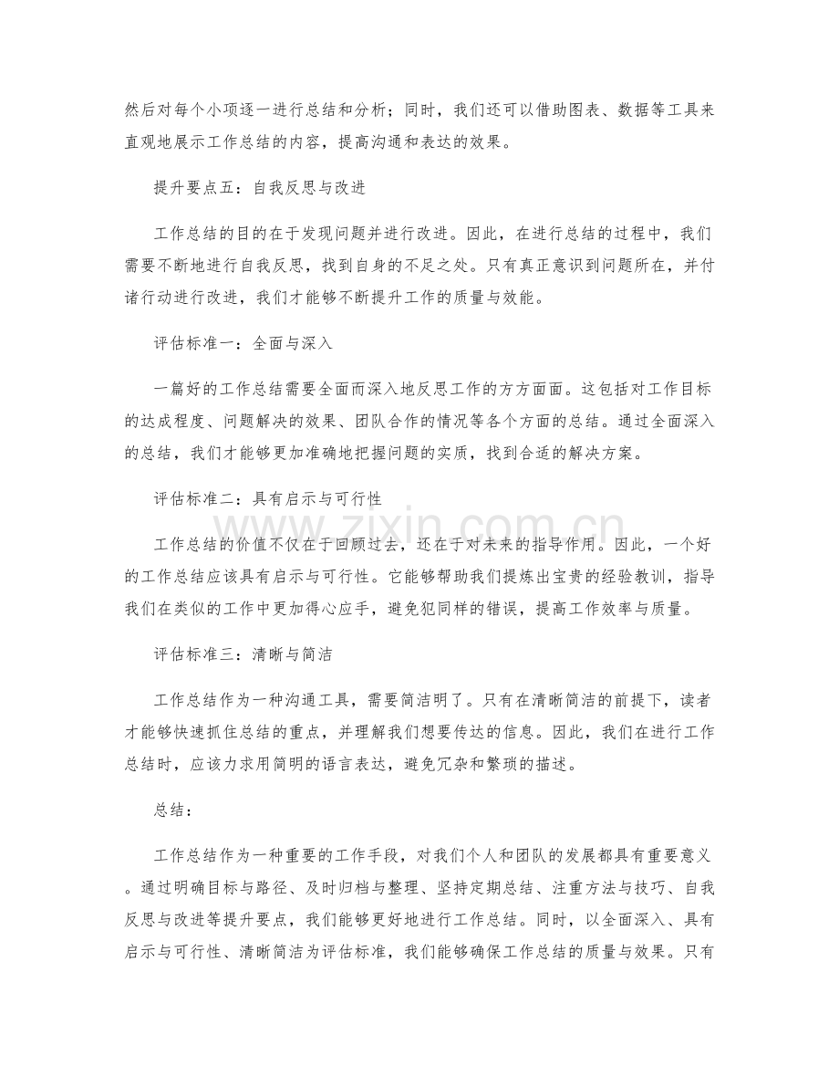 工作总结的提升要点与评估标准.docx_第2页