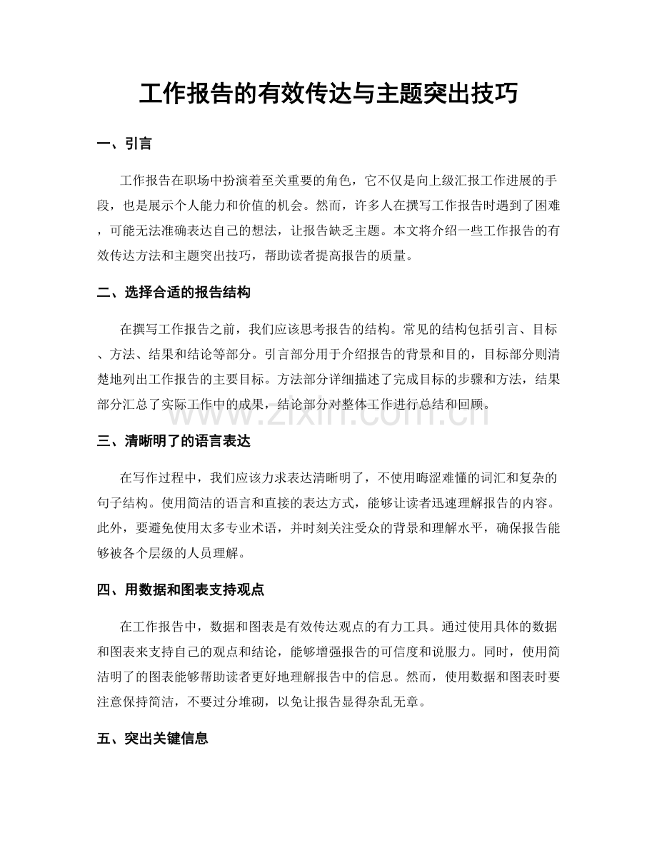 工作报告的有效传达与主题突出技巧.docx_第1页