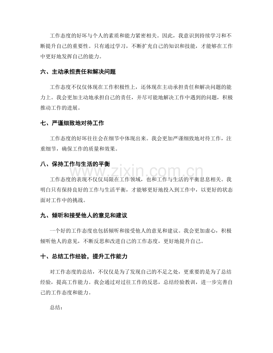 工作总结总结工作态度.docx_第2页