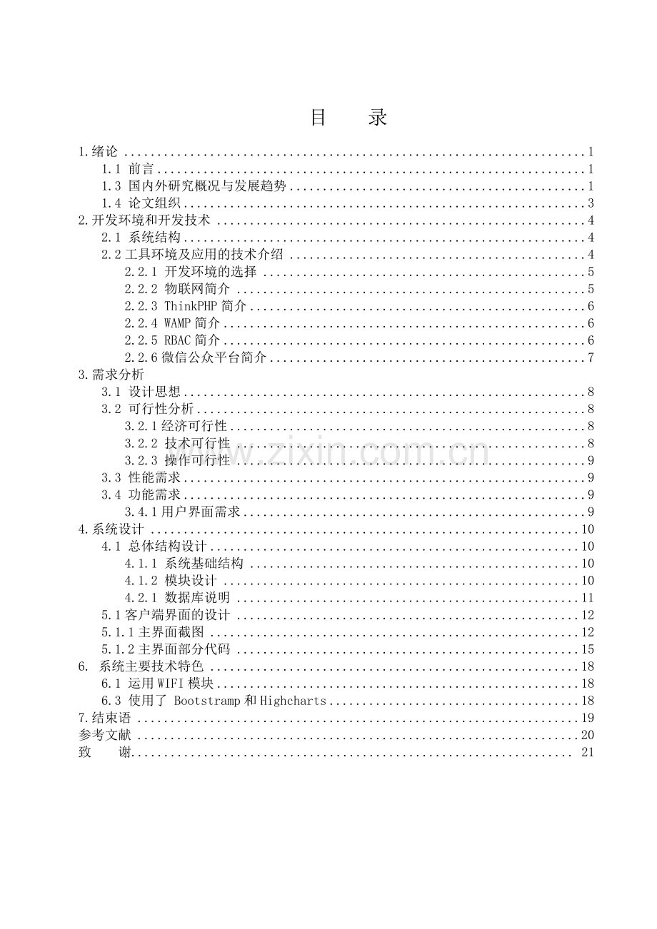 智慧大棚管理系统实现大学本科毕业论文.doc_第3页