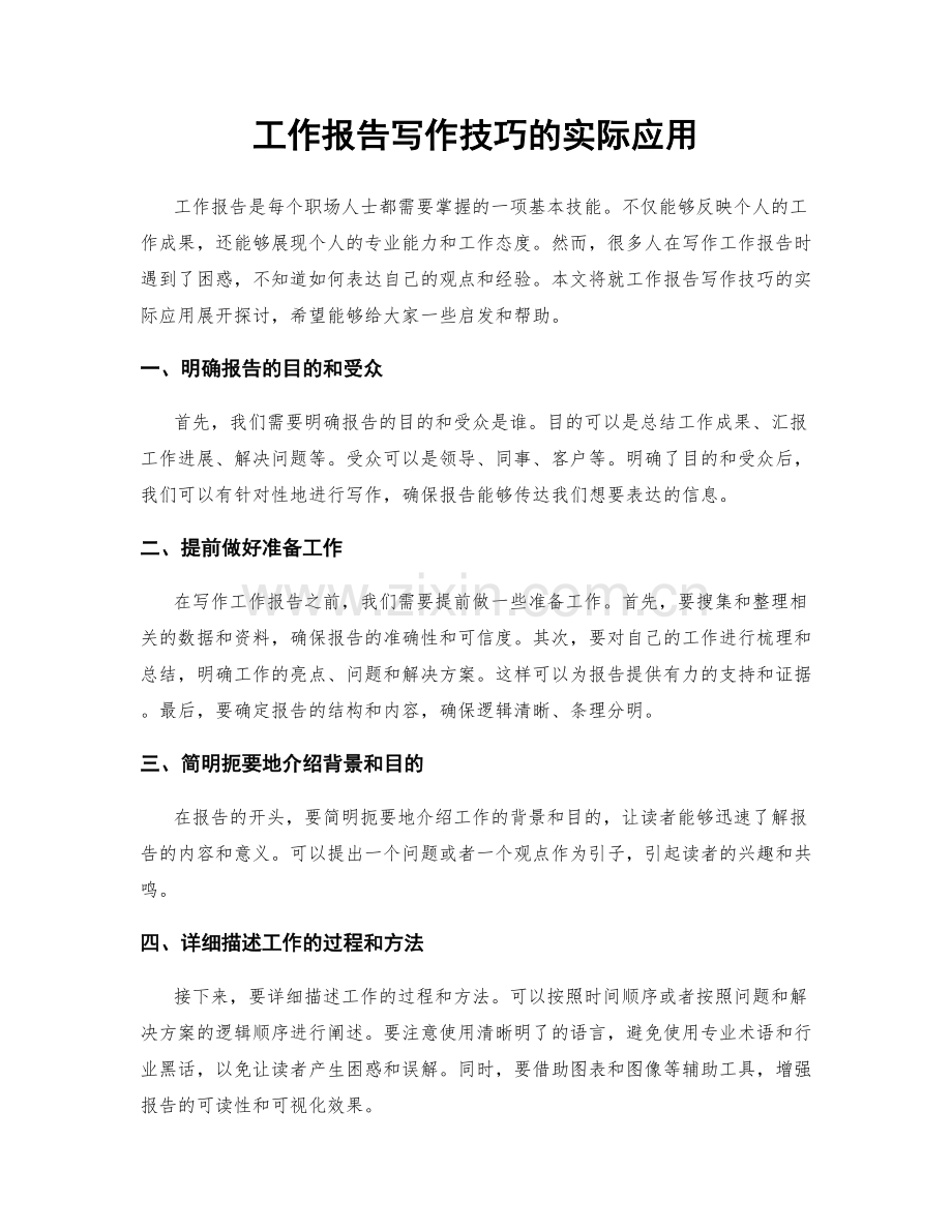 工作报告写作技巧的实际应用.docx_第1页