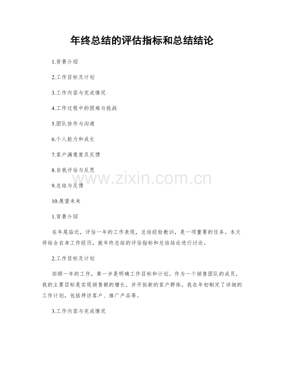 年终总结的评估指标和总结结论.docx_第1页