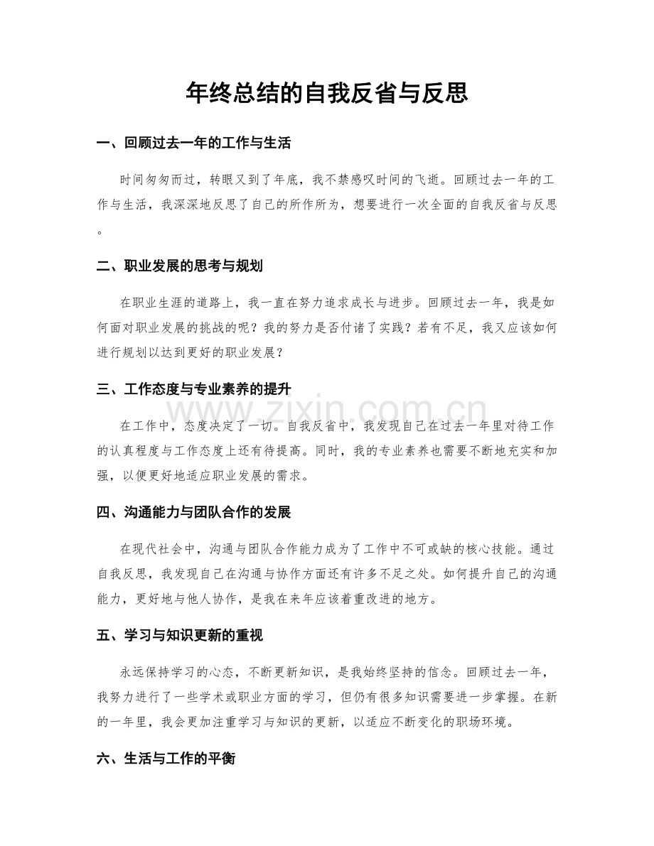 年终总结的自我反省与反思.docx_第1页