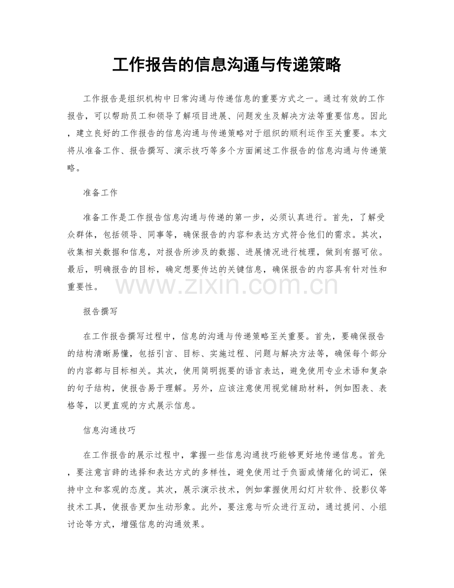 工作报告的信息沟通与传递策略.docx_第1页