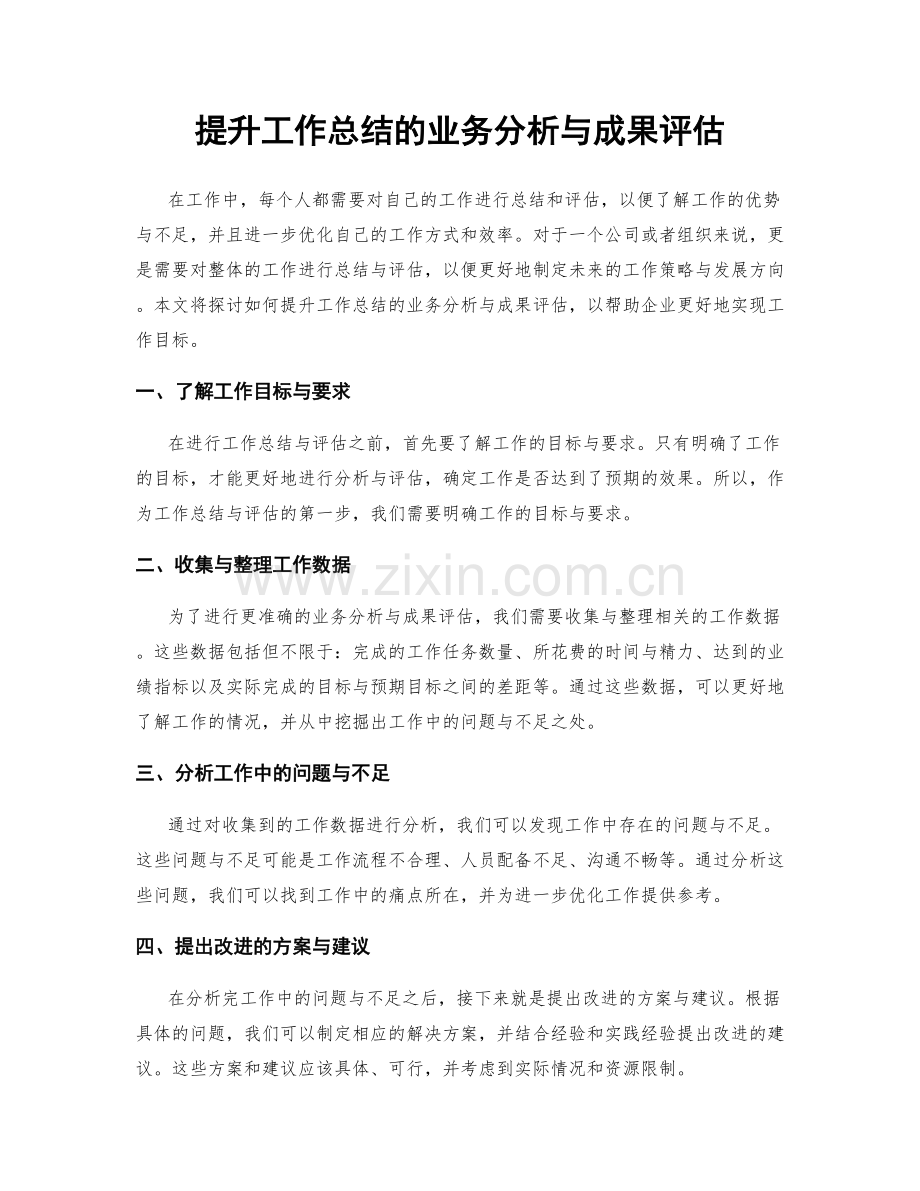 提升工作总结的业务分析与成果评估.docx_第1页