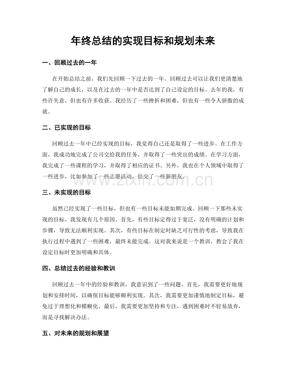 年终总结的实现目标和规划未来.docx_第1页