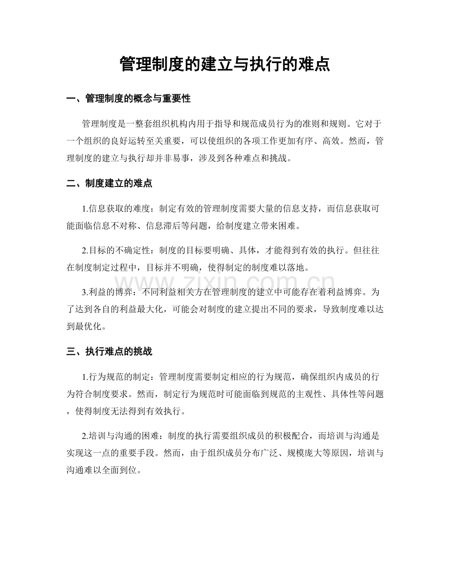 管理制度的建立与执行的难点.docx_第1页