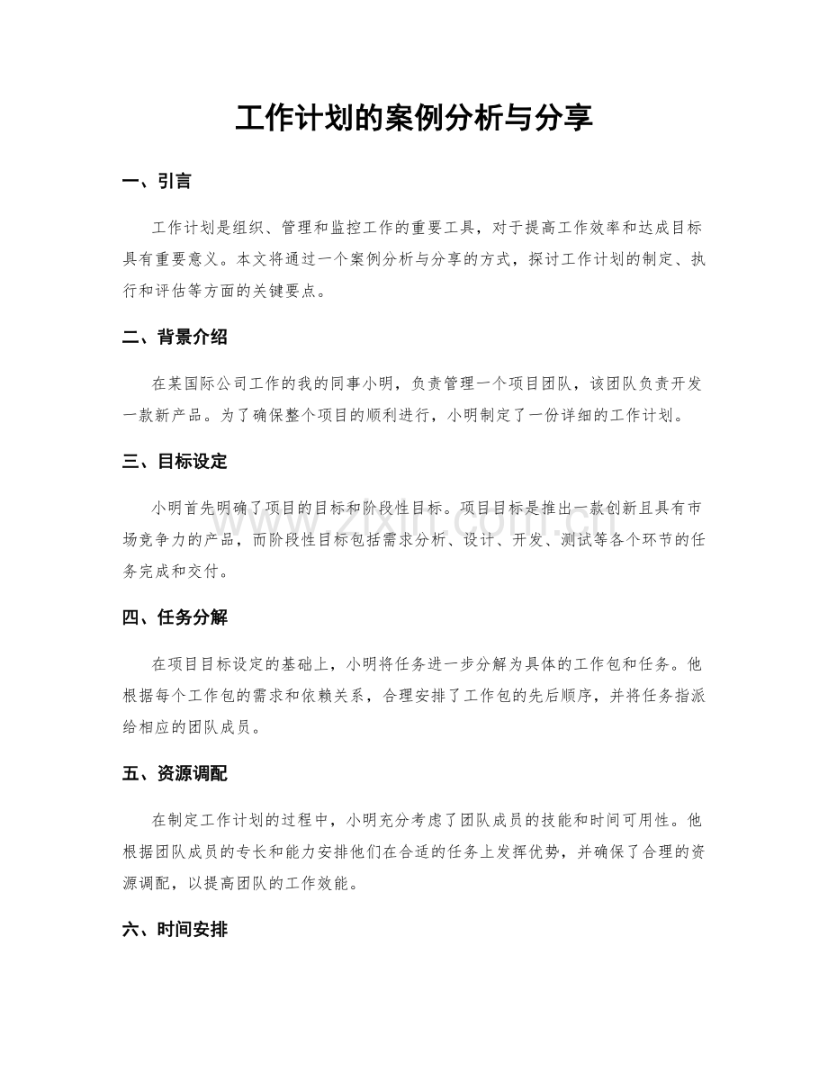 工作计划的案例分析与分享.docx_第1页