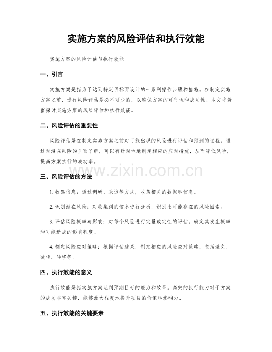 实施方案的风险评估和执行效能.docx_第1页