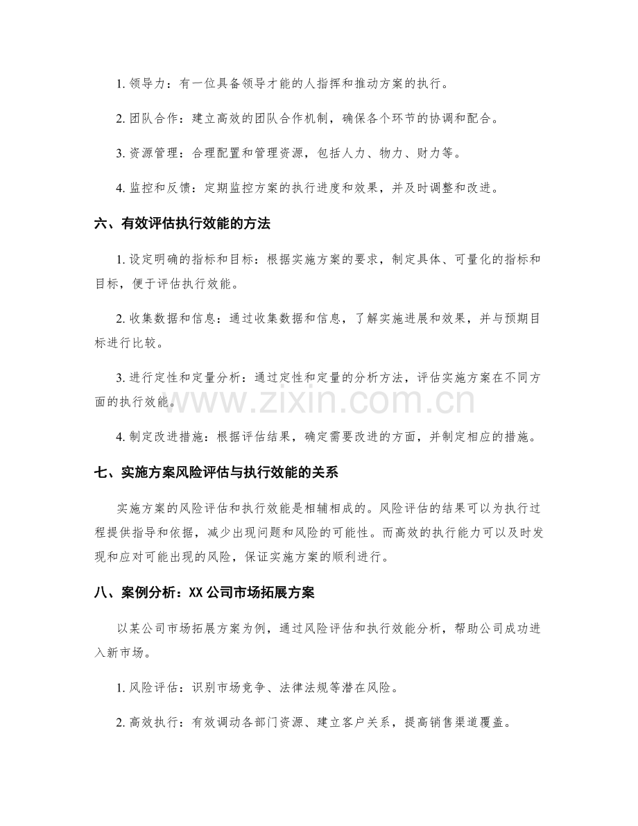 实施方案的风险评估和执行效能.docx_第2页