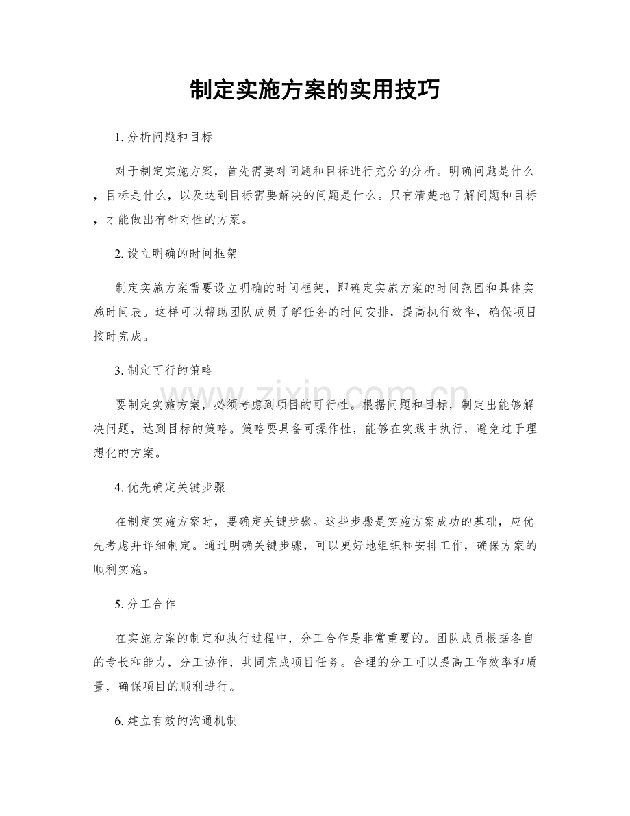 制定实施方案的实用技巧.docx_第1页