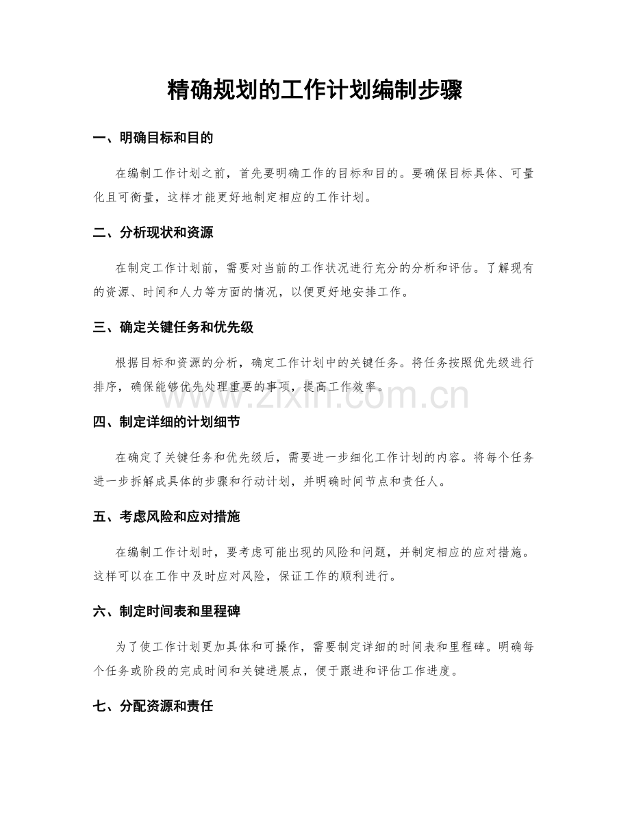 精确规划的工作计划编制步骤.docx_第1页