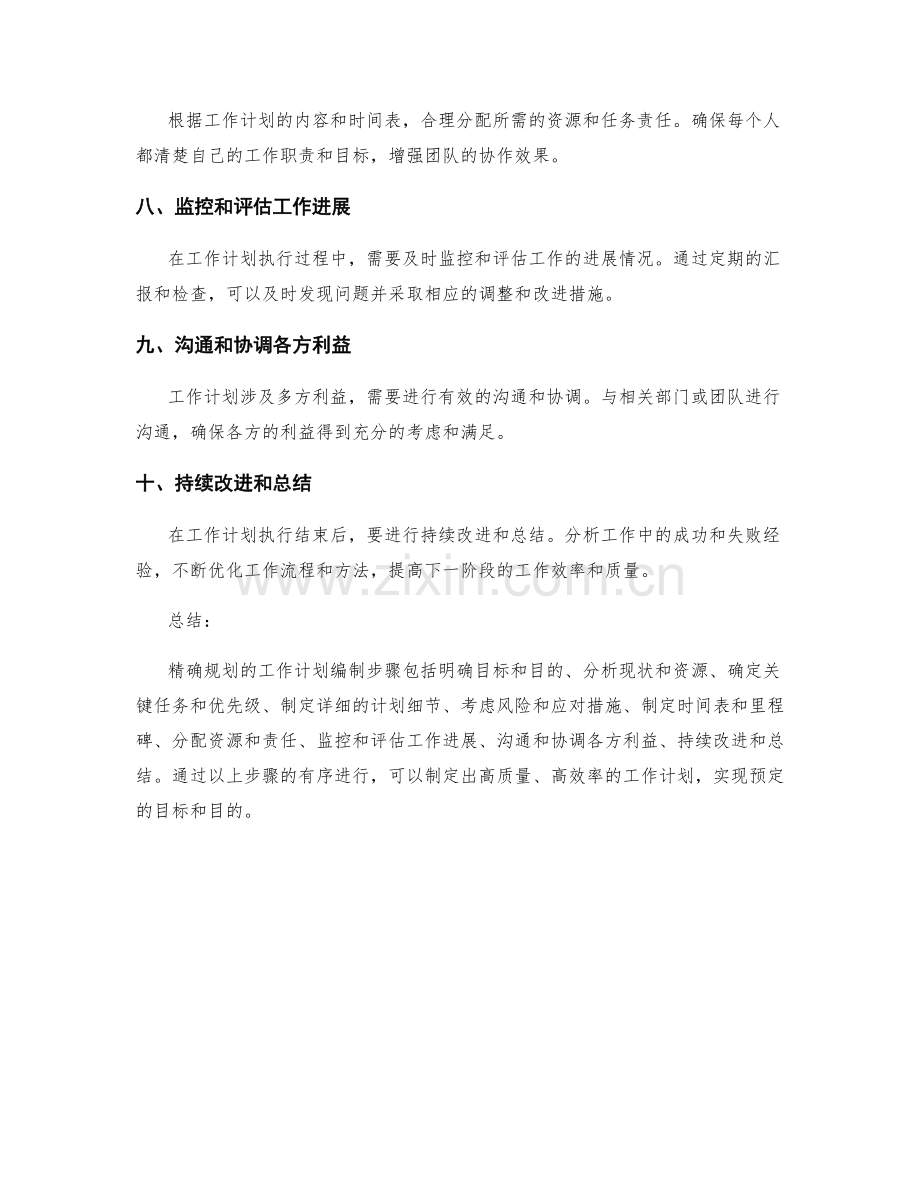 精确规划的工作计划编制步骤.docx_第2页