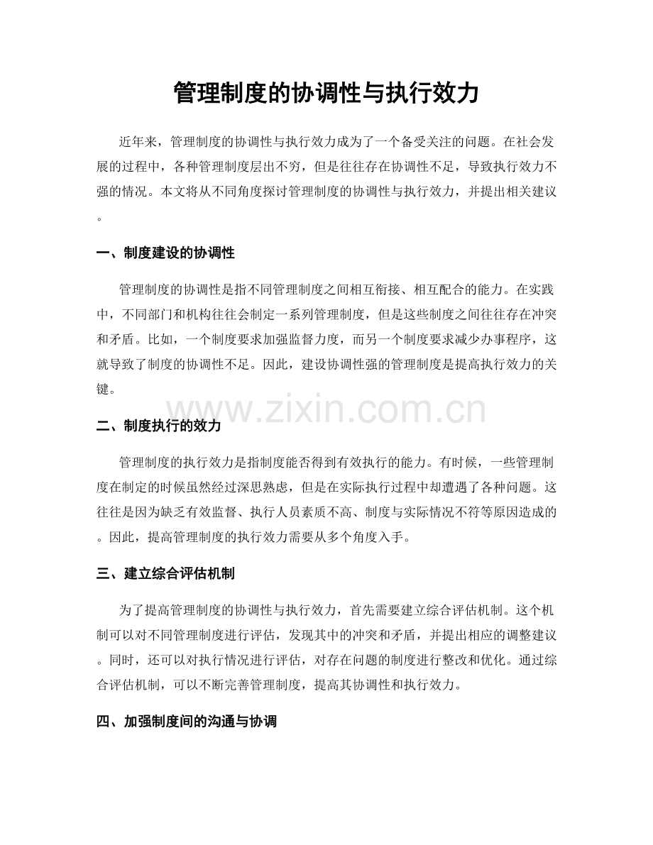 管理制度的协调性与执行效力.docx_第1页