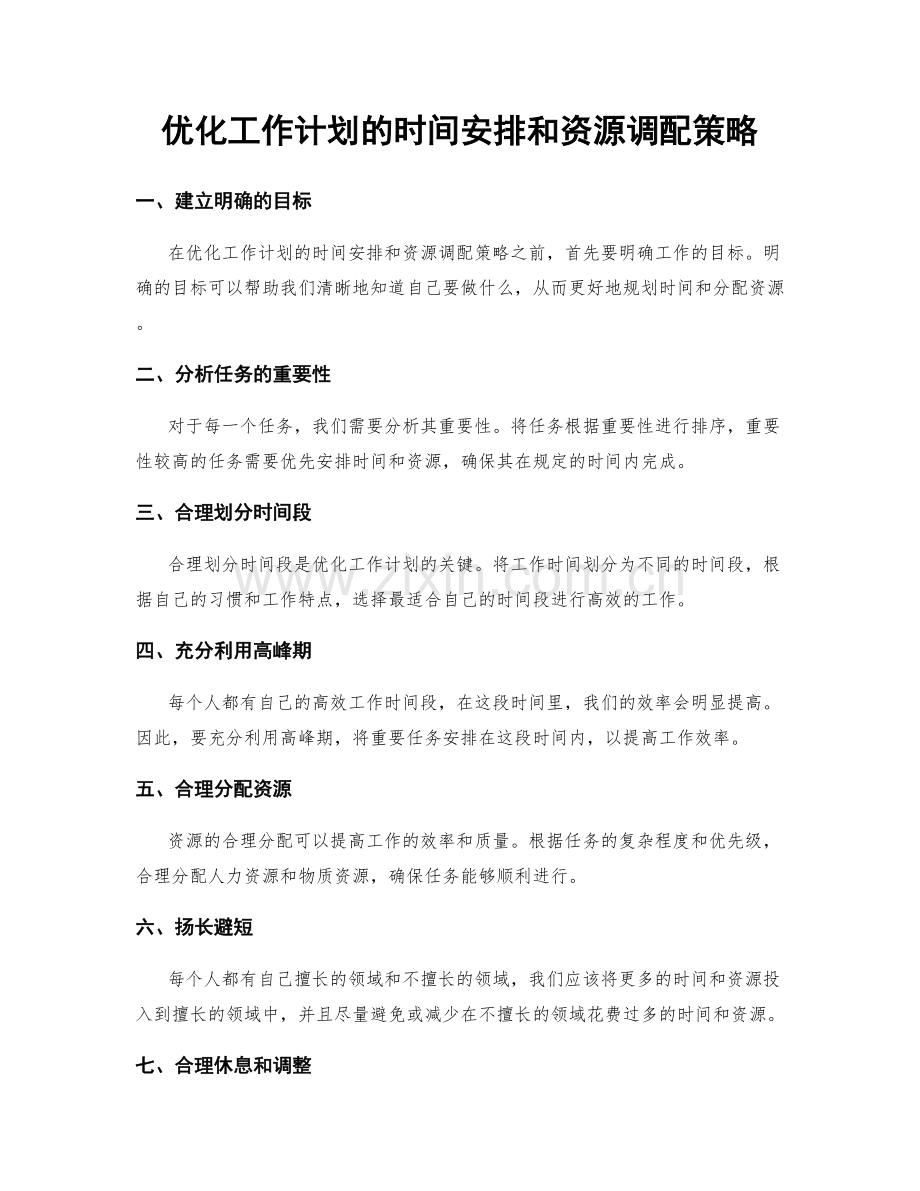 优化工作计划的时间安排和资源调配策略.docx_第1页