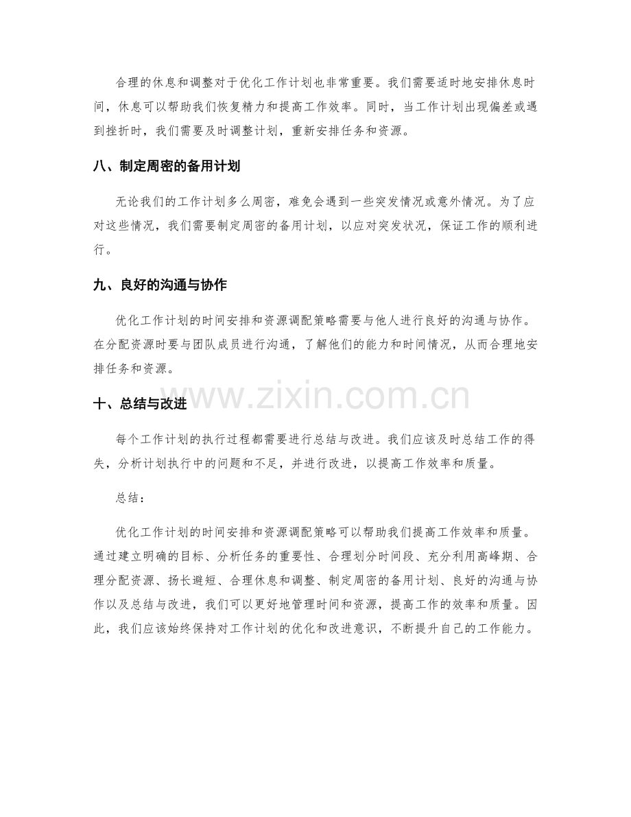 优化工作计划的时间安排和资源调配策略.docx_第2页