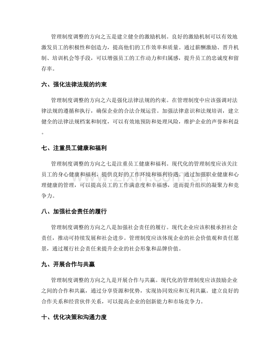 管理制度调整方向.docx_第2页