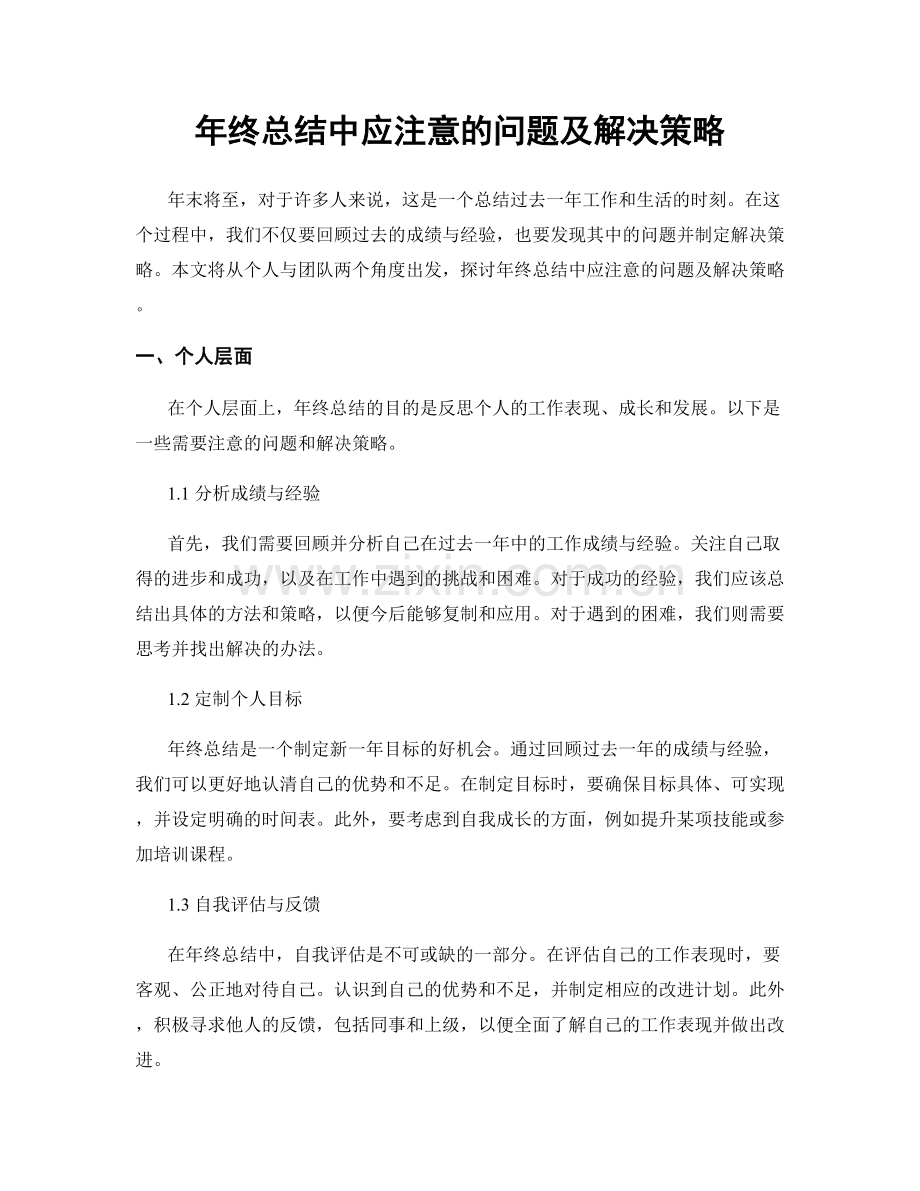 年终总结中应注意的问题及解决策略.docx_第1页