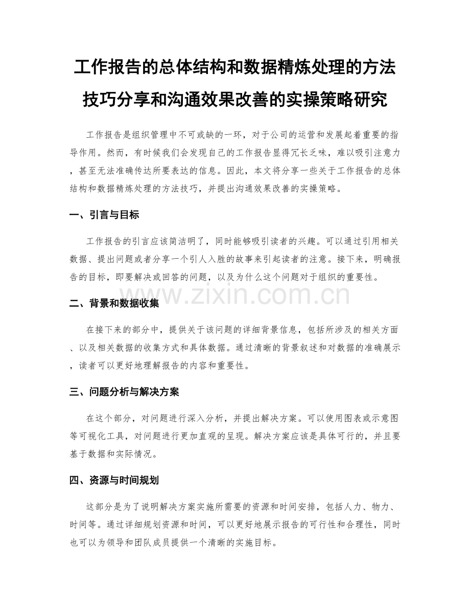 工作报告的总体结构和数据精炼处理的方法技巧分享和沟通效果改善的实操策略研究.docx_第1页