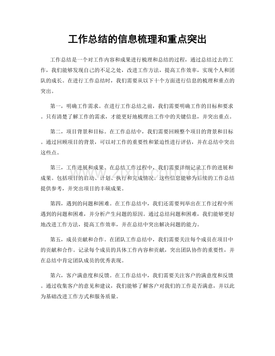 工作总结的信息梳理和重点突出.docx_第1页