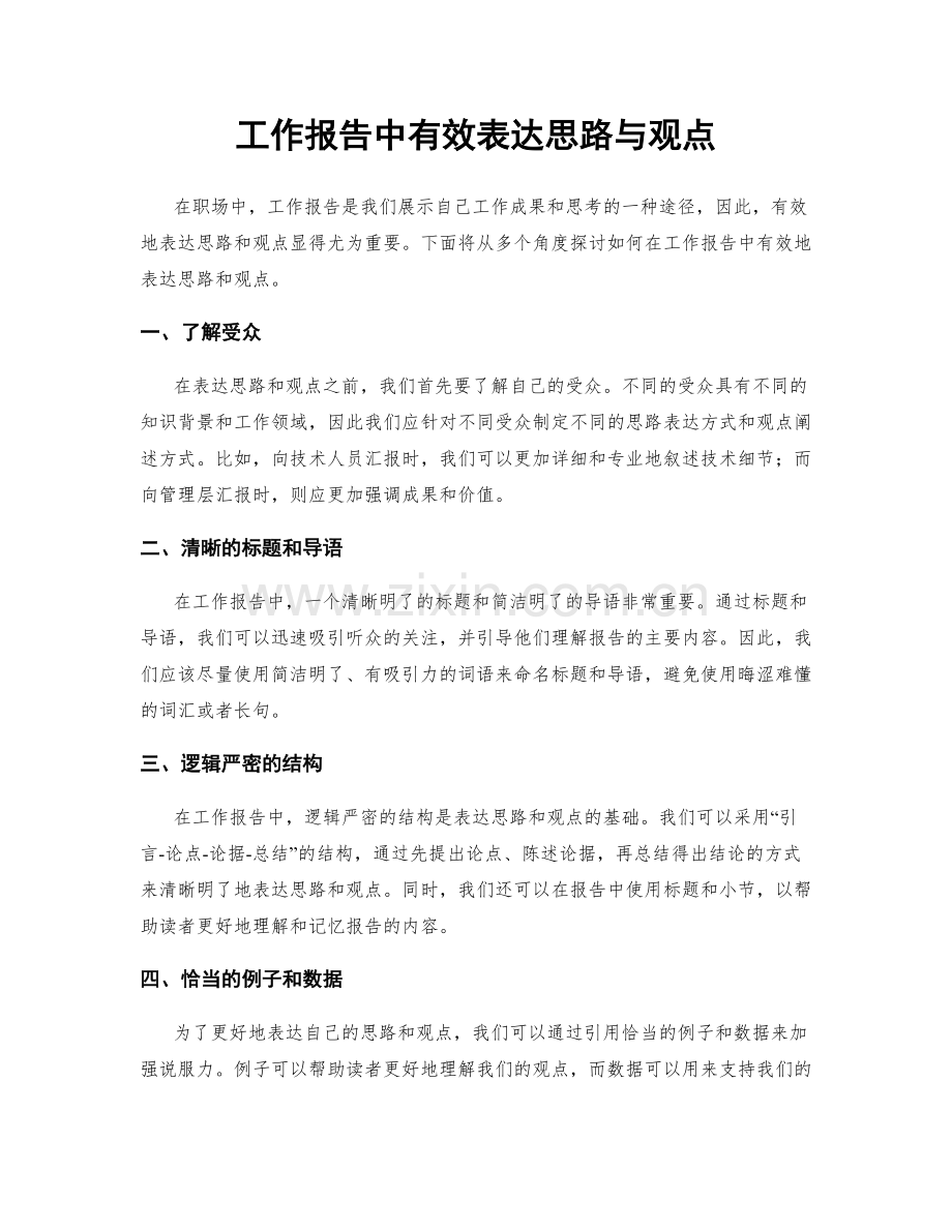 工作报告中有效表达思路与观点.docx_第1页