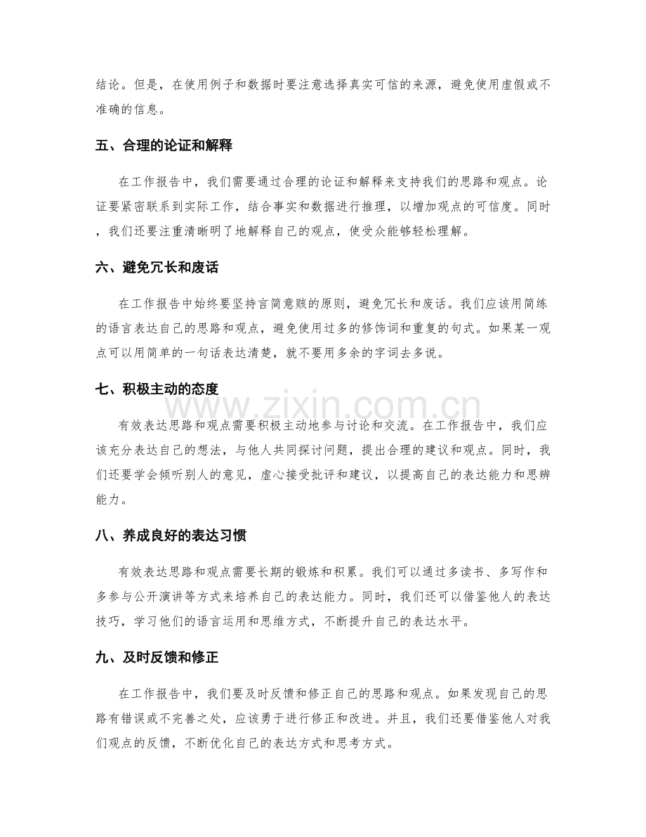 工作报告中有效表达思路与观点.docx_第2页