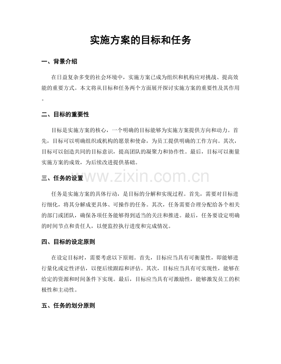 实施方案的目标和任务.docx_第1页