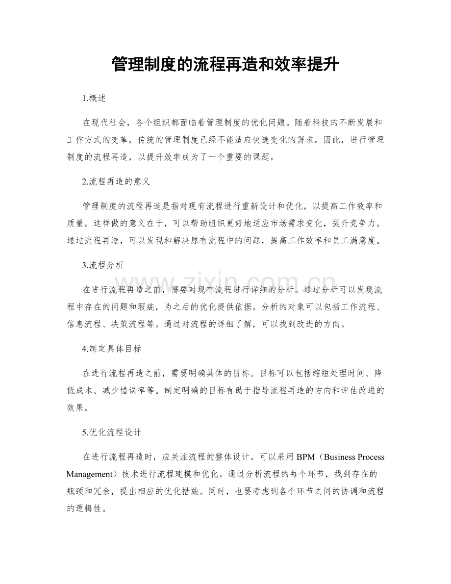 管理制度的流程再造和效率提升.docx_第1页