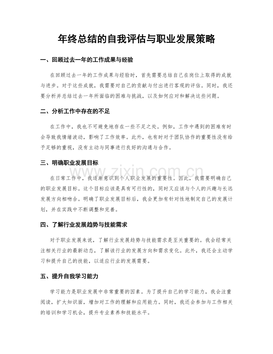 年终总结的自我评估与职业发展策略.docx_第1页