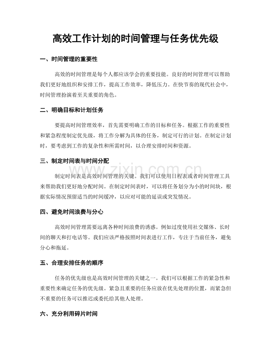 高效工作计划的时间管理与任务优先级.docx_第1页