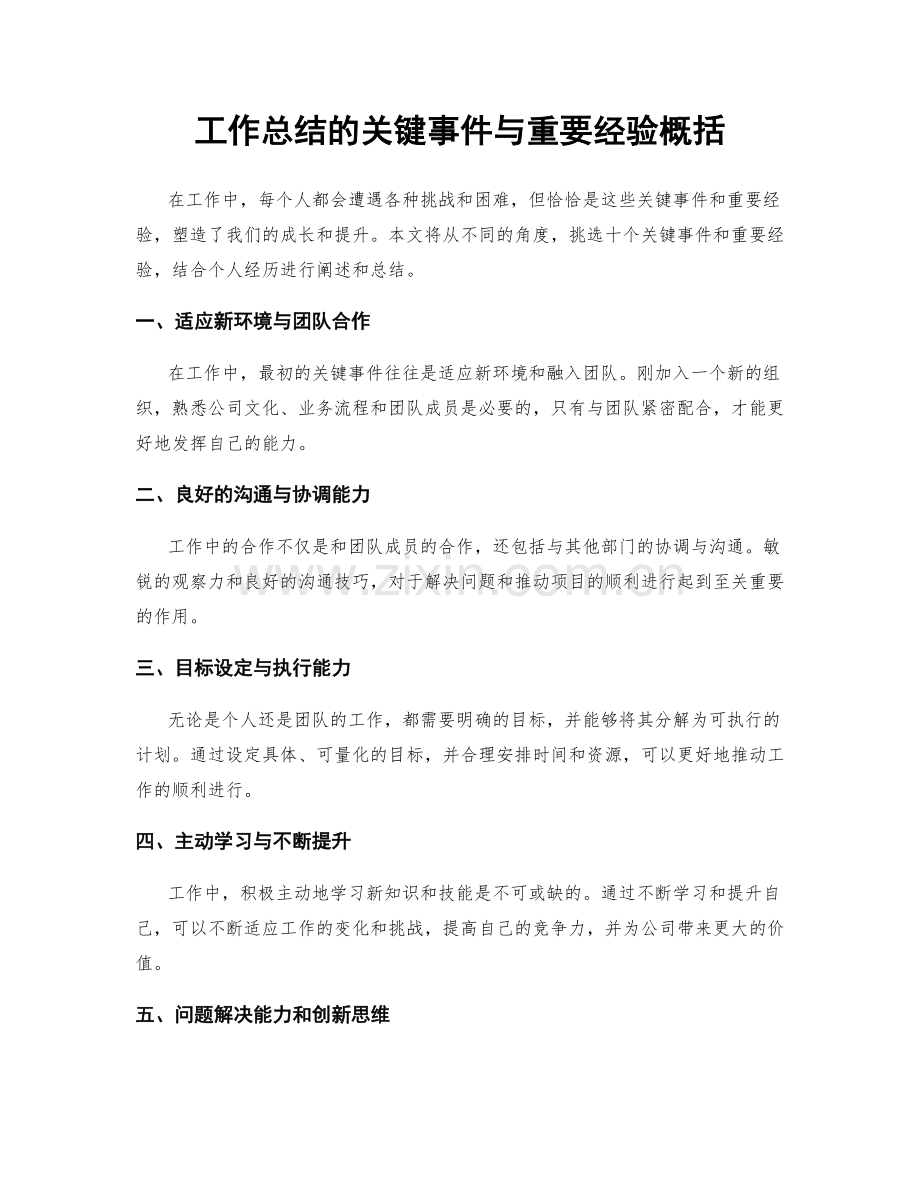 工作总结的关键事件与重要经验概括.docx_第1页