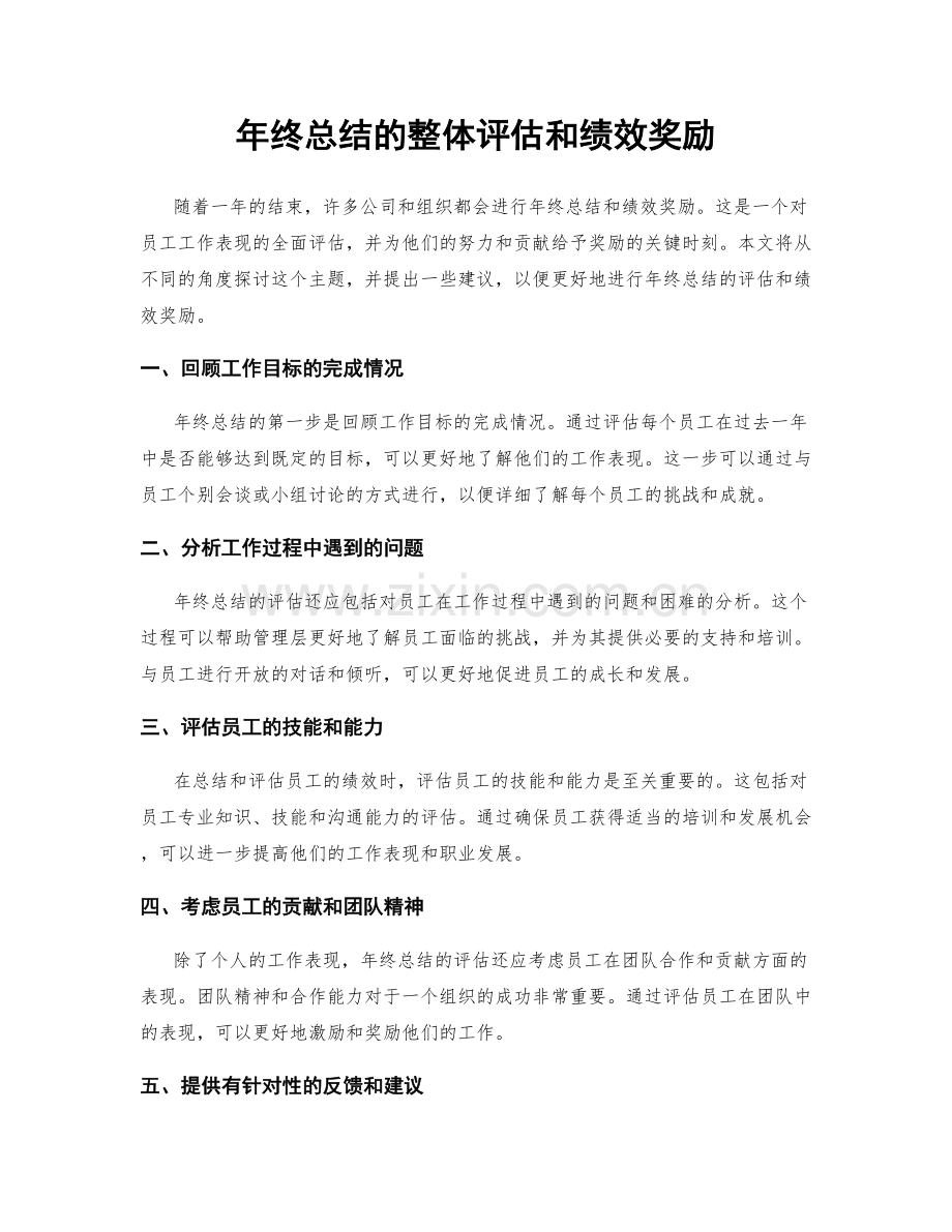 年终总结的整体评估和绩效奖励.docx_第1页