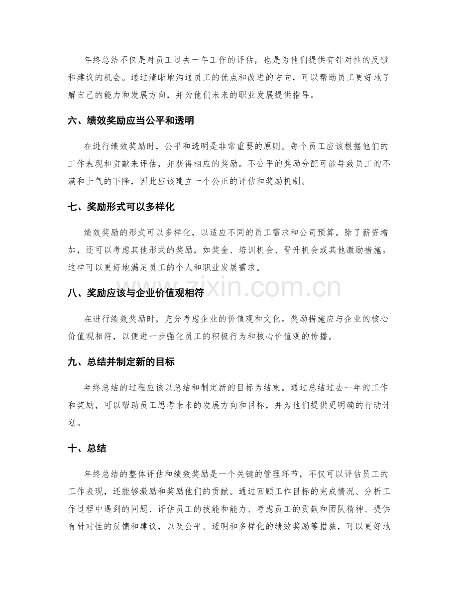 年终总结的整体评估和绩效奖励.docx_第2页