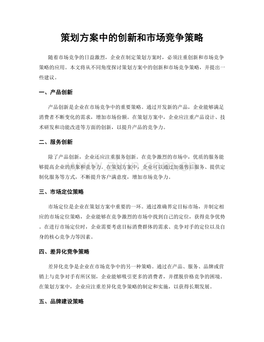 策划方案中的创新和市场竞争策略.docx_第1页