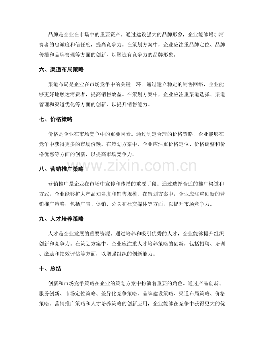 策划方案中的创新和市场竞争策略.docx_第2页