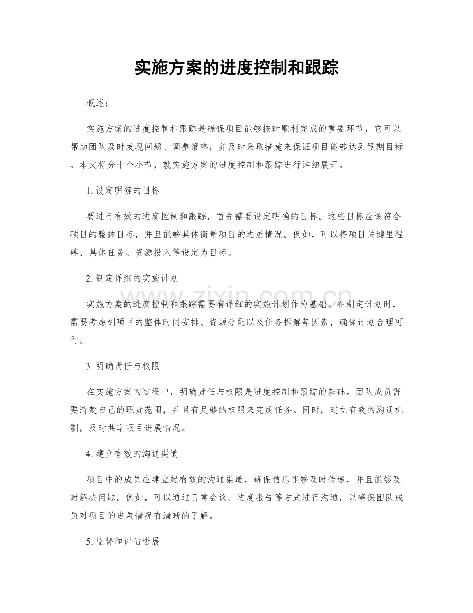 实施方案的进度控制和跟踪.docx_第1页