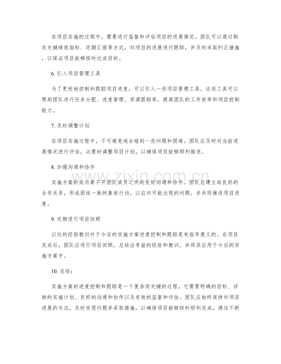 实施方案的进度控制和跟踪.docx_第2页