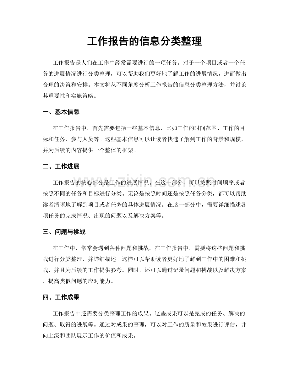 工作报告的信息分类整理.docx_第1页