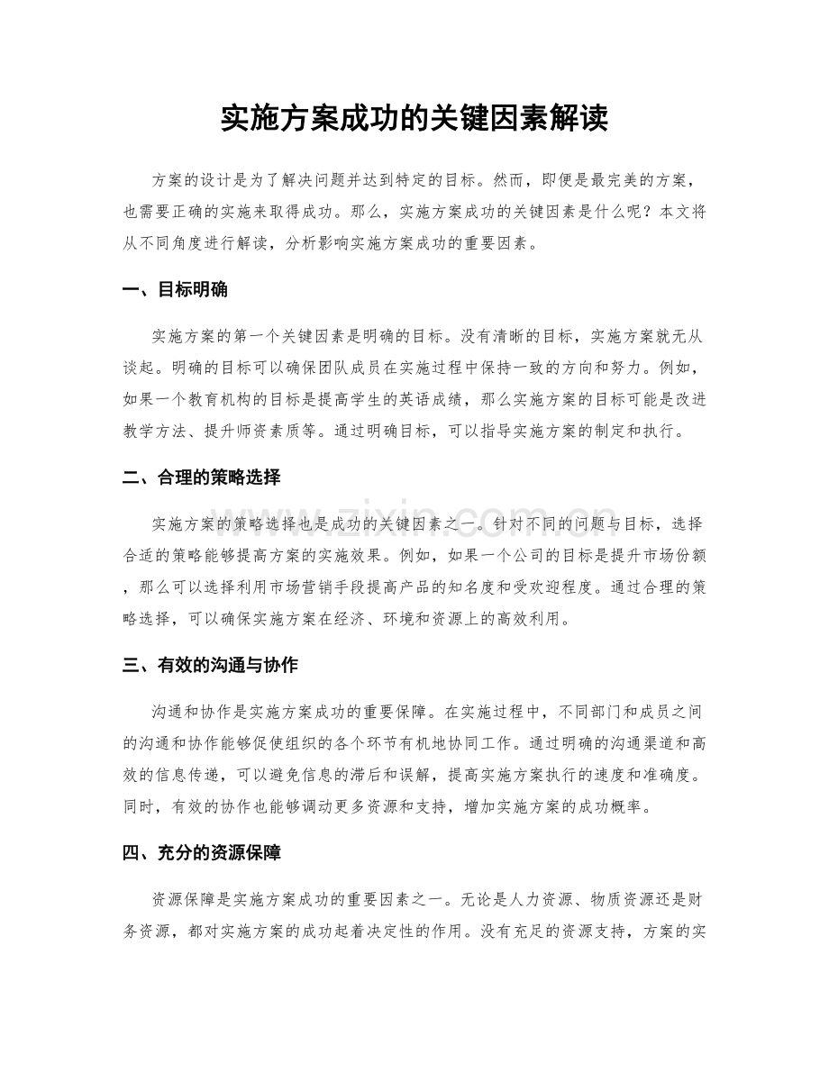 实施方案成功的关键因素解读.docx_第1页