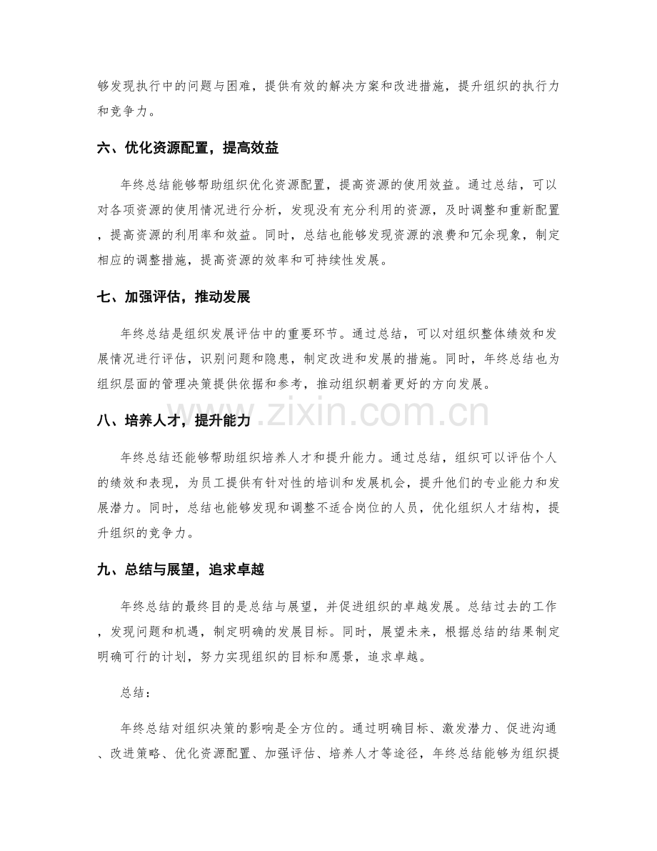 年终总结对组织决策的影响.docx_第2页