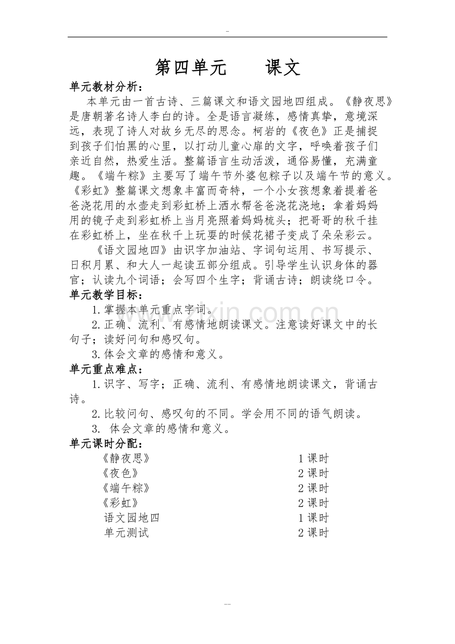 部编版一年级语文下册第四单元教学设计.doc_第1页