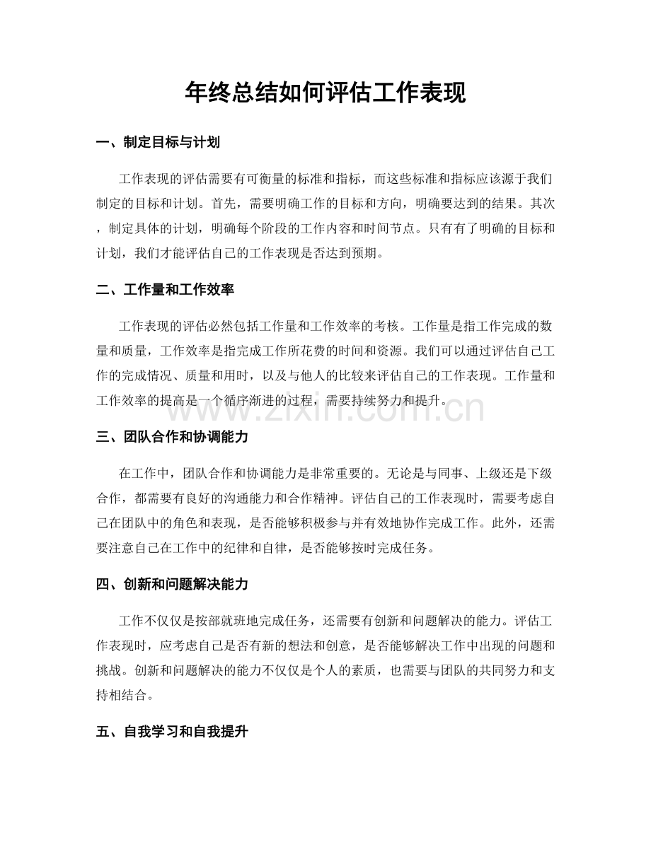 年终总结如何评估工作表现.docx_第1页